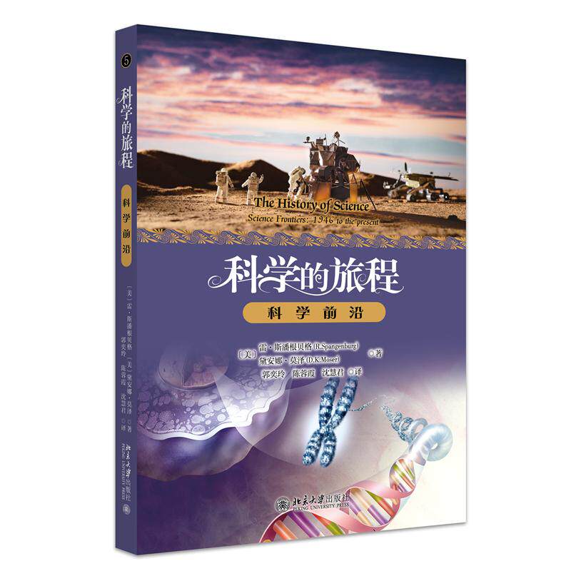 科学的旅程(美) 雷·斯潘根贝格, 黛安娜·莫泽著北京大学出版社9787301374351