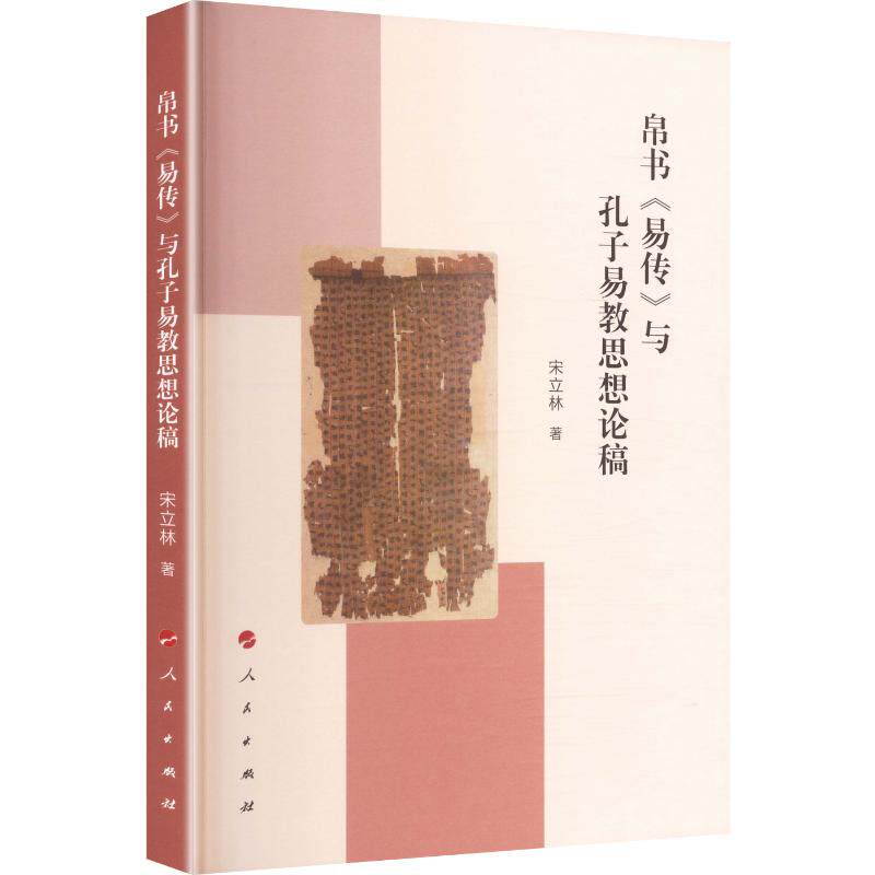 帛书《易传》与孔子易教思想论稿宋立林著人民出版社9787010271811