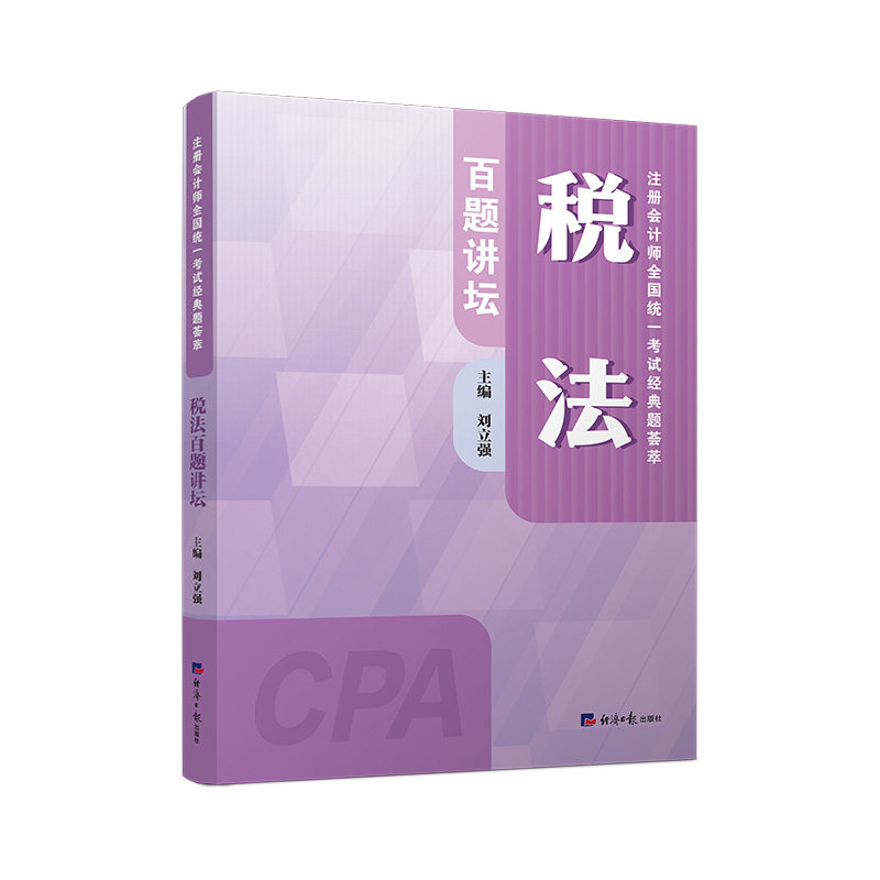 税法百题讲坛主编刘立强经济日报出版社9787519616892