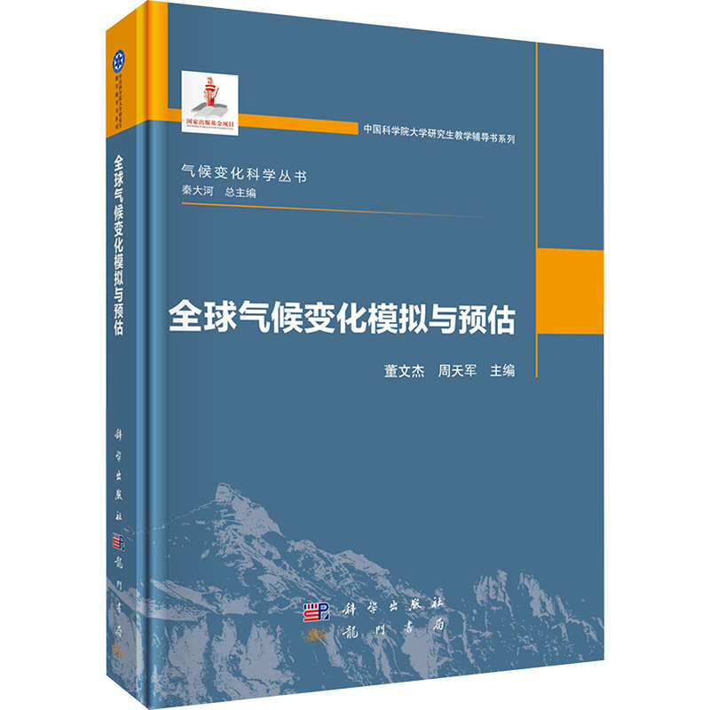 全球气候变化模拟与预估 董文杰, 周天军主编 9787030817631