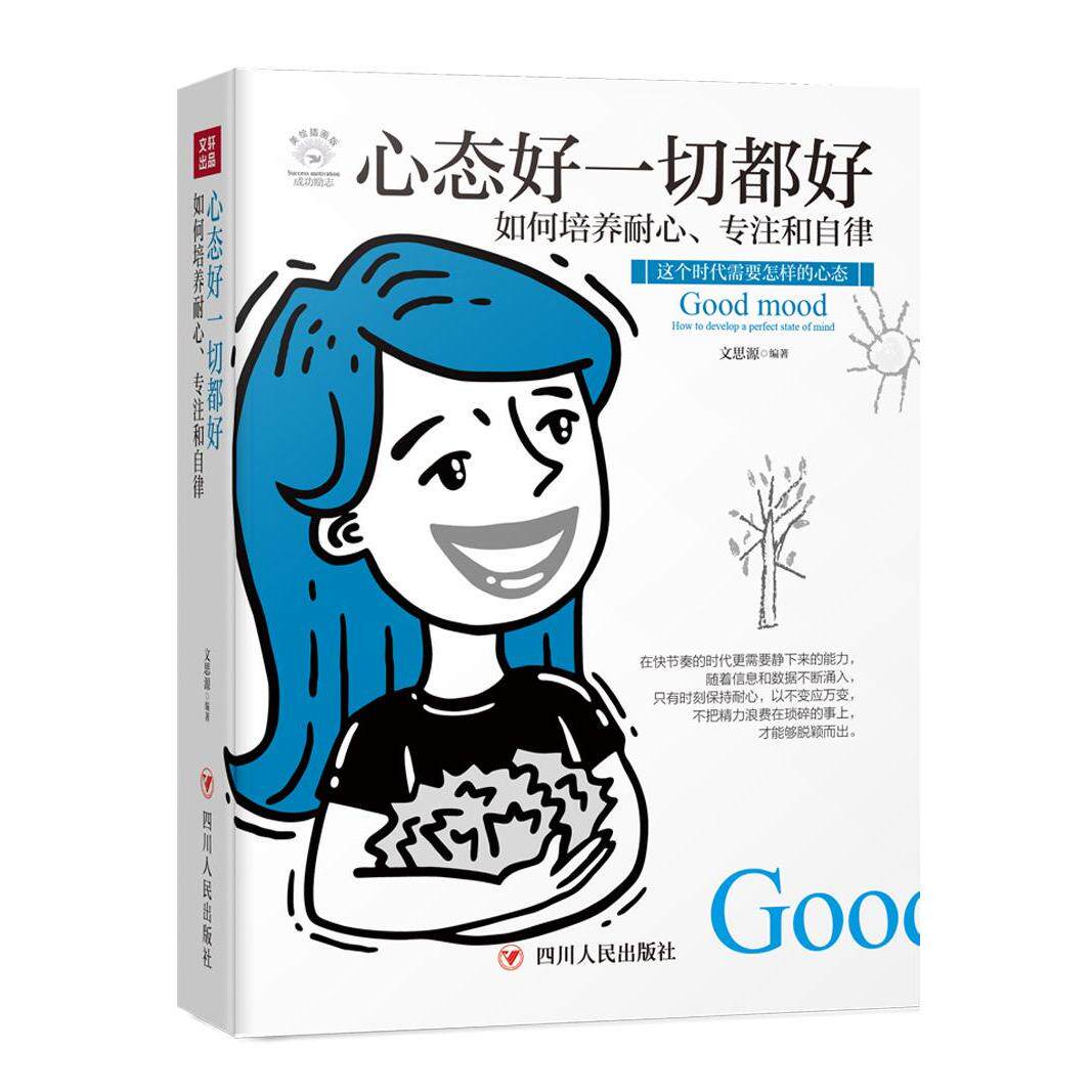 心态好一切都好文思源编著四川人民出版社9787220108563
