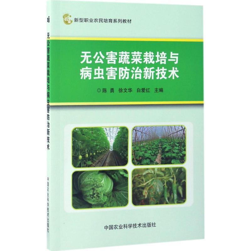 无公害蔬菜栽培与病虫害防治新技术陈勇,徐文华,白爱红主编中国农业科学技术出版社9787511630032