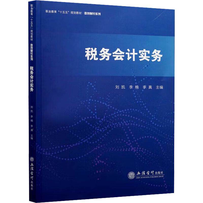 税务会计实务刘凯, 李楠, 李真主编立信会计出版社9787542981721