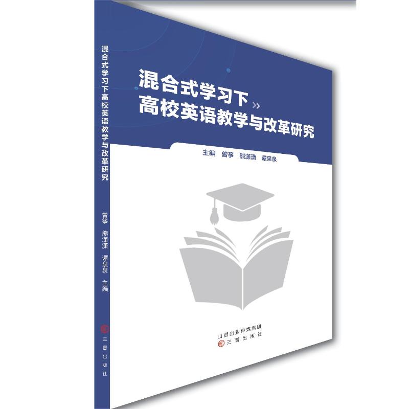 混合式学习下高校英语教学与改革研究 曾筝, 熊潇潇, 谭泉泉主编 9787545727678