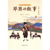 徐鲁著 毕昇 故事 9787532971657