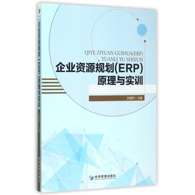 企业资源规划 (ERP) 原理与实训佘镜怀主编经济管理出版社9787509637418