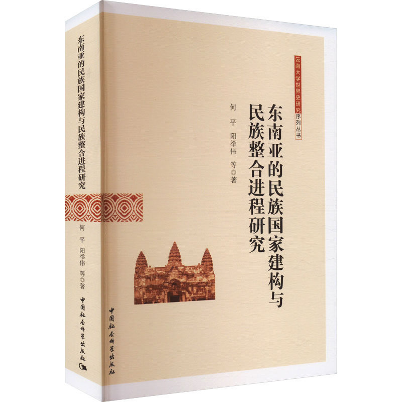东南亚的民族国家建构与民族整合进程研究 何平, 阳举伟等著 9787522740195