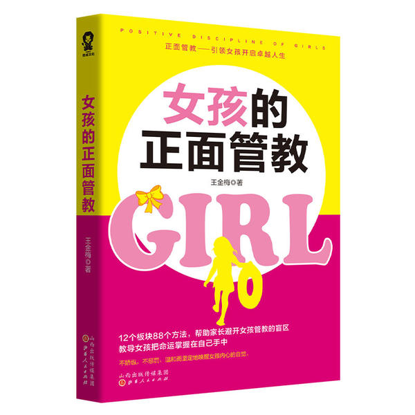 女孩的正面管教 王金梅著 9787203116004