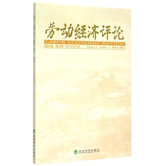 劳动经济评论 罗润东, 刘文主编 9787514156751
