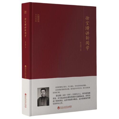 徐宝璜讲新闻学徐宝璜著百花洲文艺出版社9787550040786