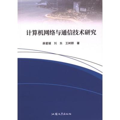 计算机网络与通信技术研究 薛爱媛, 刘东, 王树群著 9787565851414