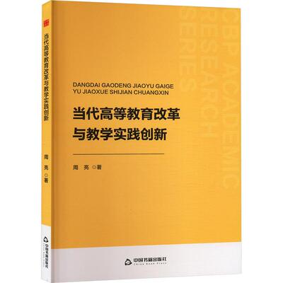 当代高等教育改革与教学实践创新 周亮著 9787506898652