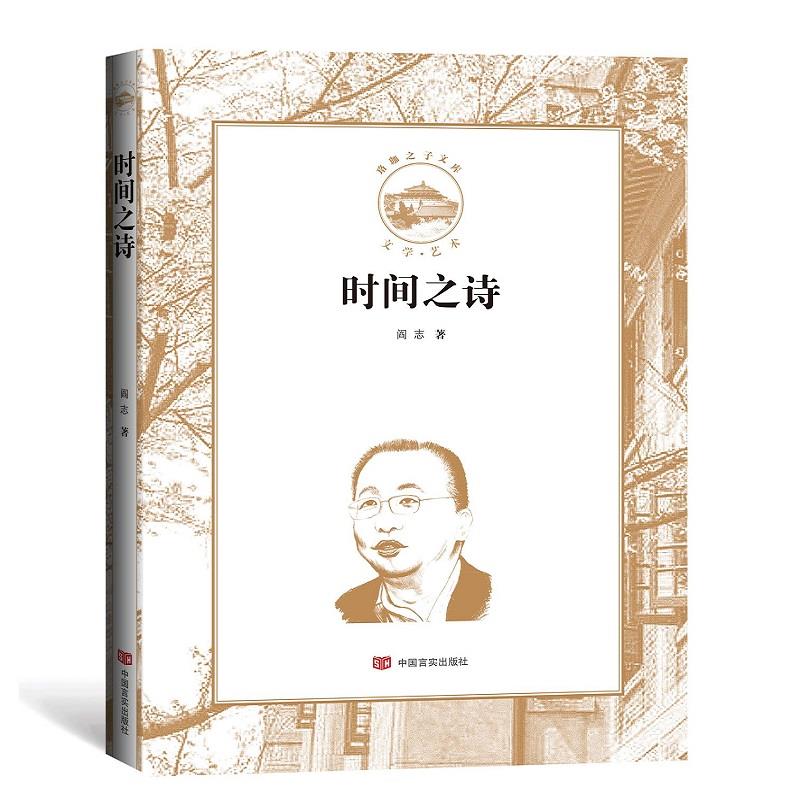 时间之诗 阎志著 9787517135890