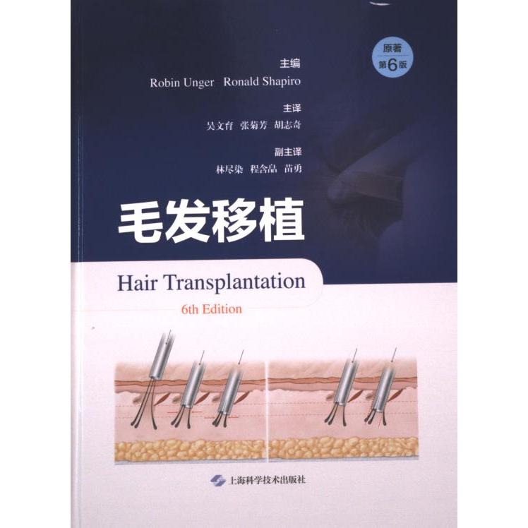 毛发移植主编Robin Unger, Ronald Shapiro上海科学技术出版社9787547866245