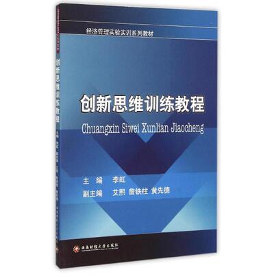 创新思维训练教程 主编李虹 9787550416314
