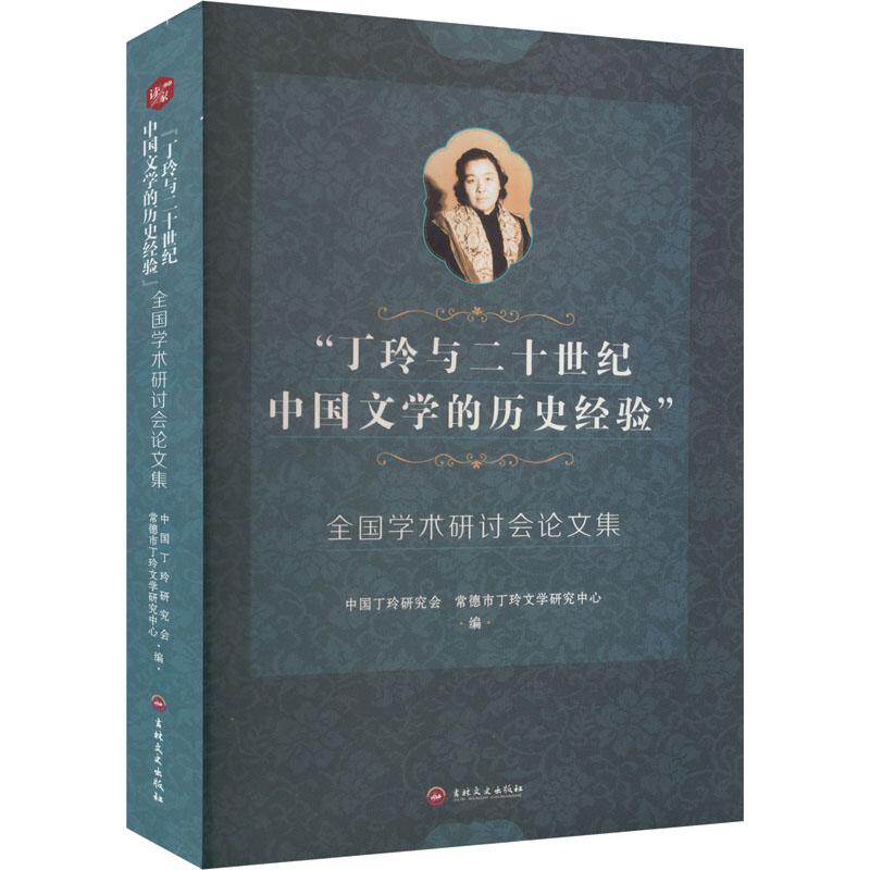“丁玲与二十世纪中国文学的历史经验”全国学术研讨会论文集 中国丁玲研究会, 常德市丁玲文学研究中心编 9787575203272