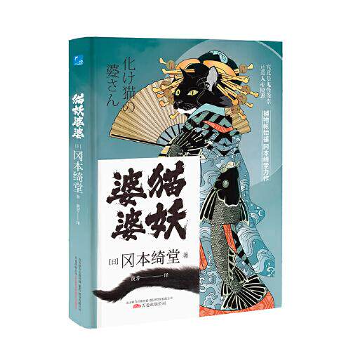 猫妖婆婆 (日) 冈本绮堂著 9787547057902