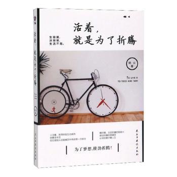 活着, 就是为了折腾陌云著民主与建设出版社9787513912358