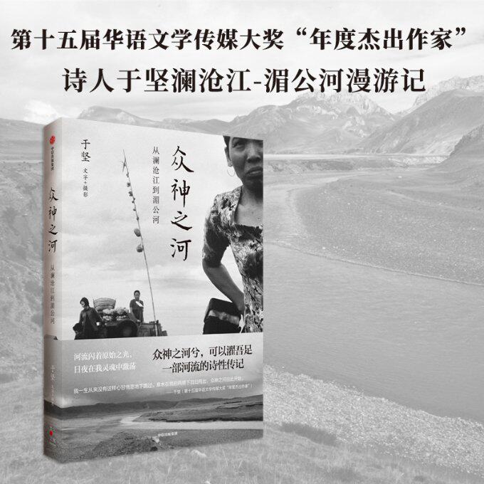 众神之河 于坚文字+摄影 9787521762792