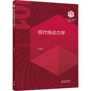 现代电动力学 王振林编著 9787040630534