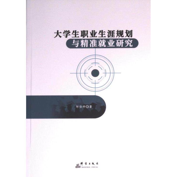 大学生职业生涯规划与精准就业研究 邹佳帅著 9787519308032