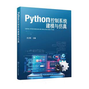 Python控制系统建模与仿真 吕卫阳主编 9787122479020