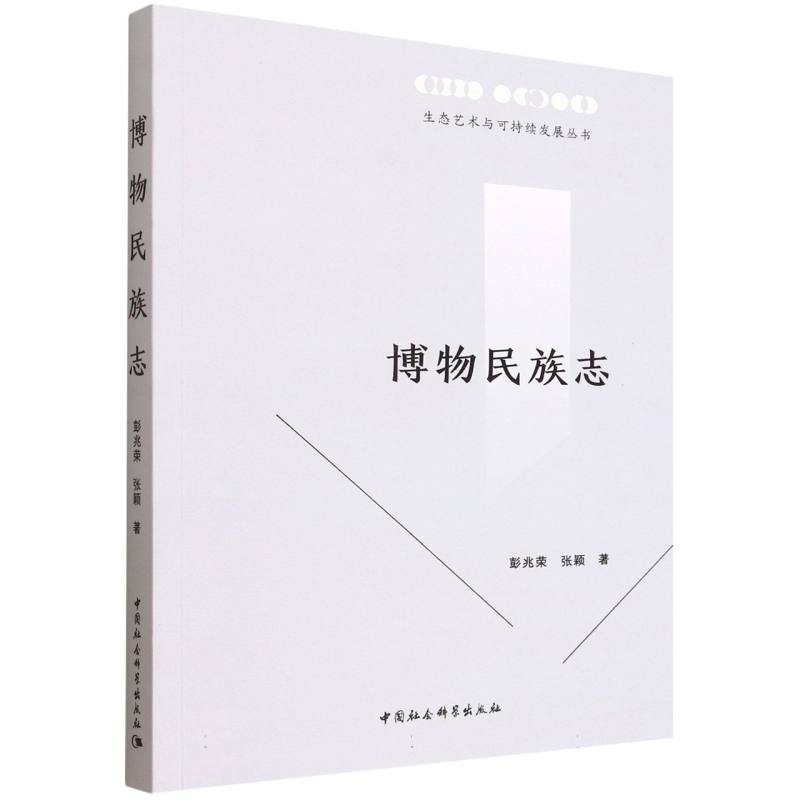 博物民族志 彭兆荣, 张颖著 9787522753577