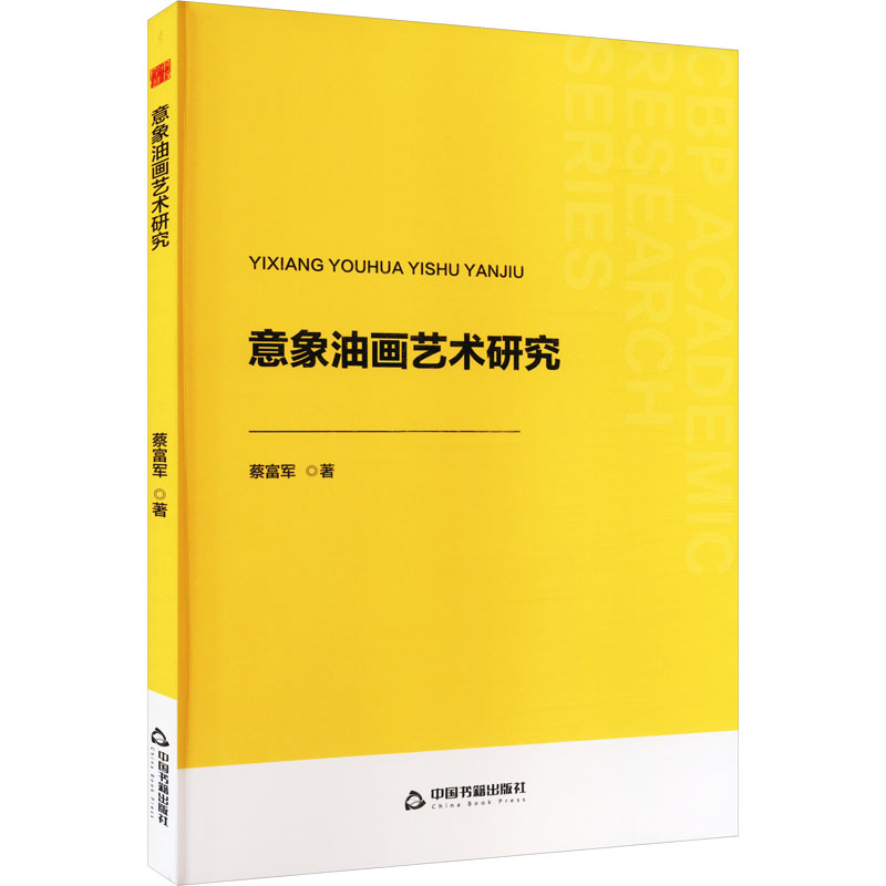 意象油画艺术研究 蔡富军著 9787506899406