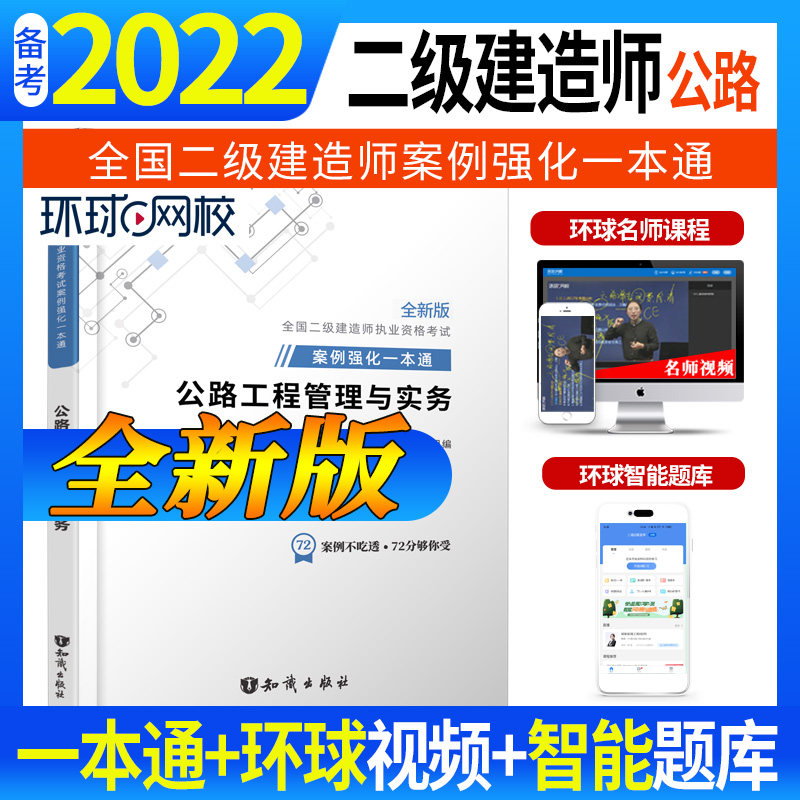 公路工程管理与实务 环球网校建造师考试研究院组编 9787501599844