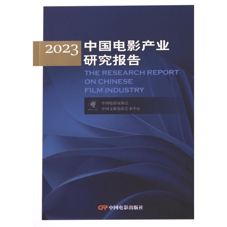 2023中国电影产业研究报告 中国电影家协会, 中国文联电影艺术中心著 9787106055240