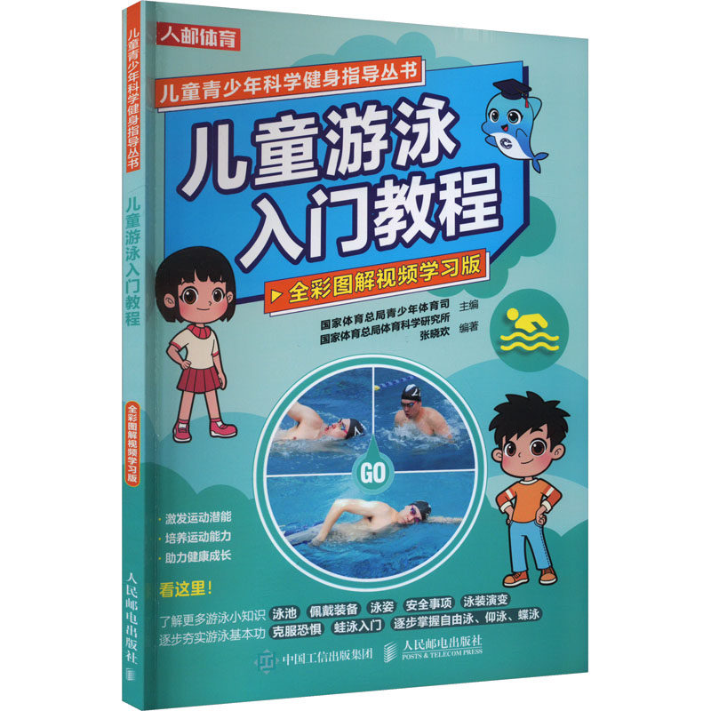 儿童游泳入门教程 国家体育总局青少年体育司, 国家体育总局体育科学研究所主编 9787115624116