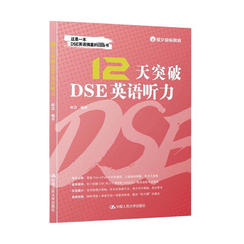 12天突破DSE英语听力蒋慧编著中国人民大学出版社9787300354682