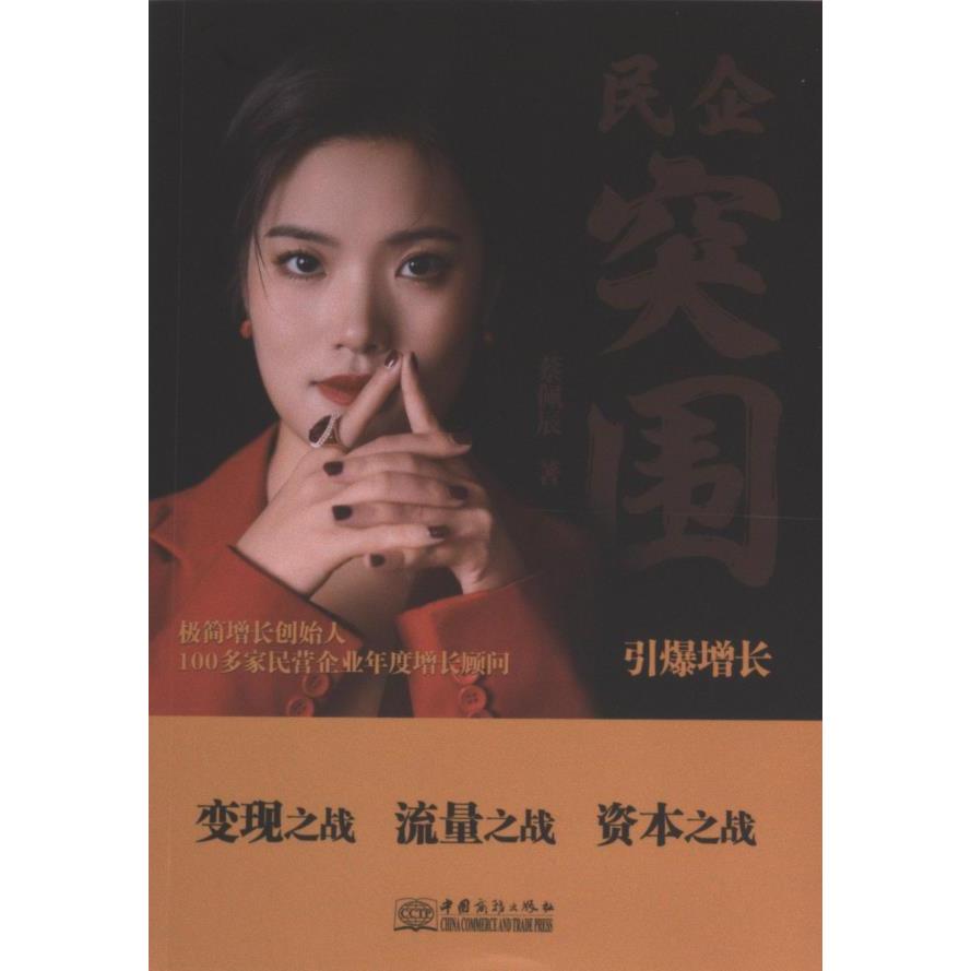 民企突圍 蔡佩辰著 9787510351310