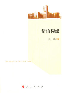 正版 话语构建 赵一农 人民出版社 9787010147901