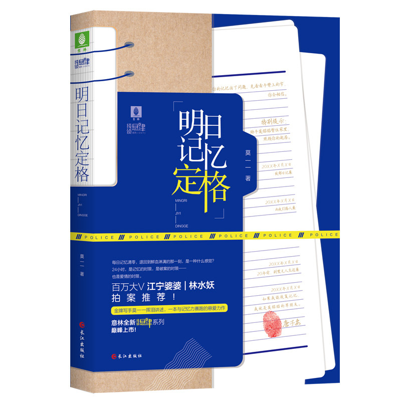明日记忆定格莫一一著长江出版社9787549266333