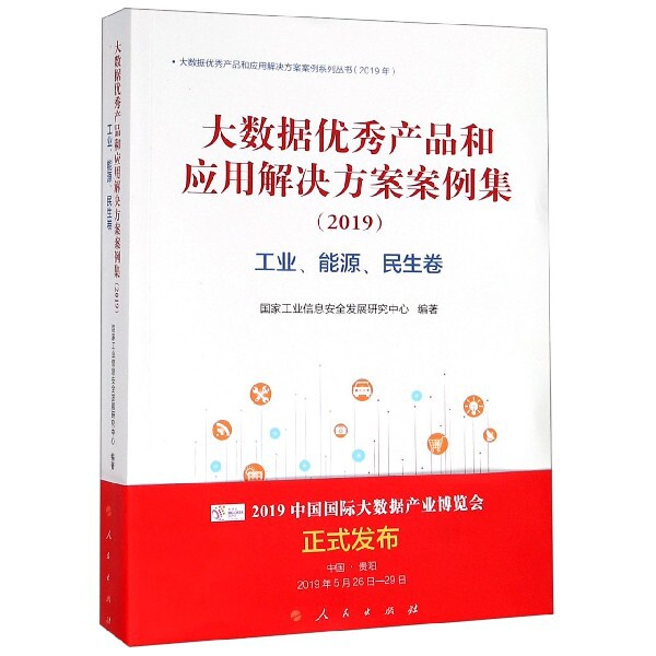 大数据优秀产品和应用解决方案案例集 国家工业信息安全发展研究中心编著 9787010207049