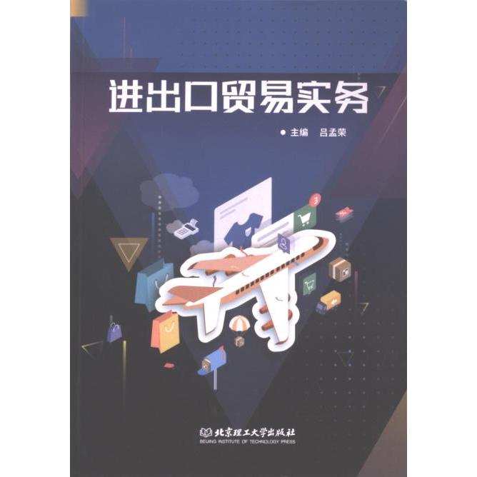 进出口贸易实务 吕孟荣主编 9787576331783