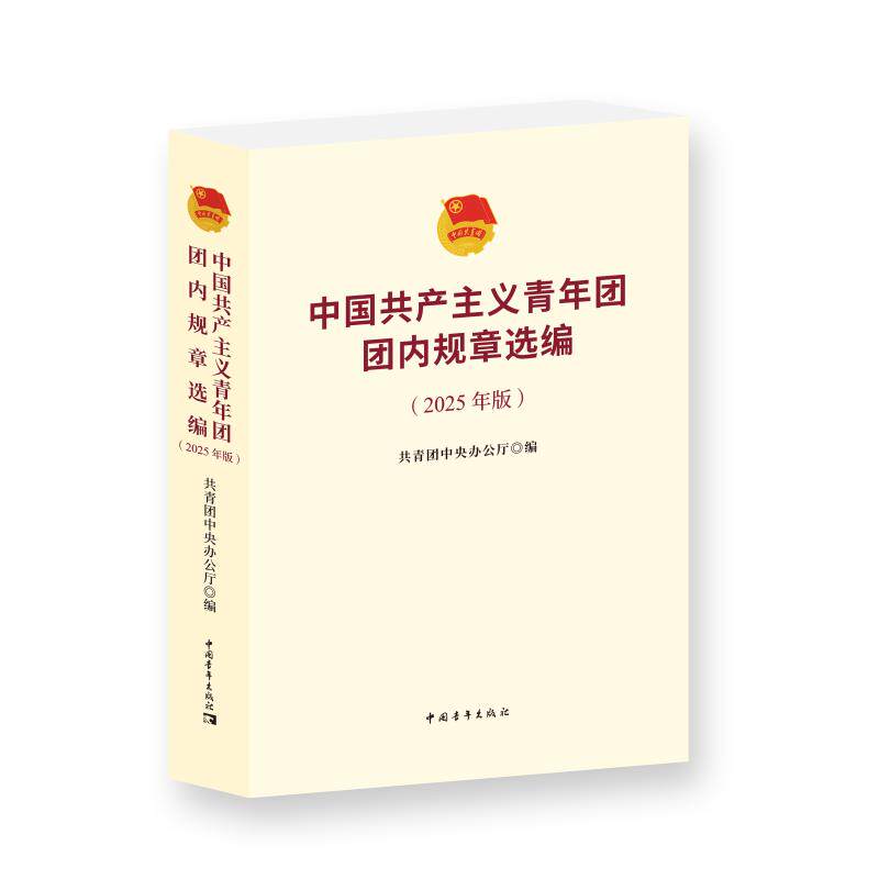 中国共产主义青年团团内规章选编 共青团中央办公厅编 9787515376684