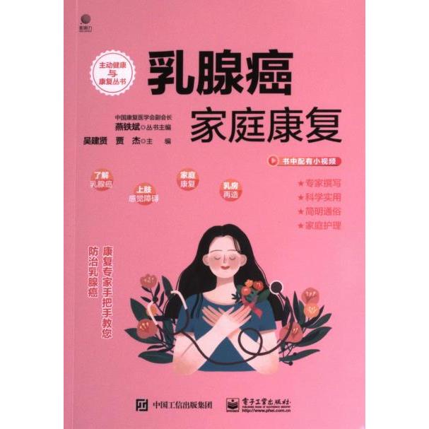 乳腺癌家庭康复 主编吴建贤, 贾杰 9787121458774