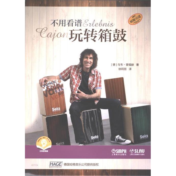 不用看谱玩转箱鼓 (德) 乌韦·普福赫著 9787552327304