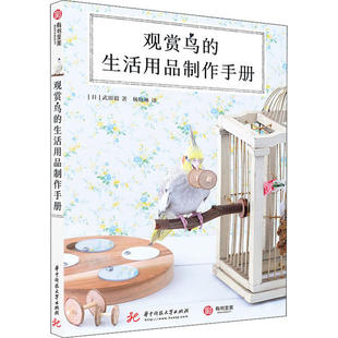 观赏鸟的生活用品制作手册 (日) 武田毅著 9787568060929