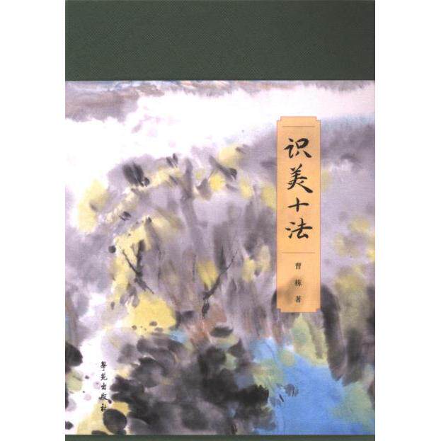 识美十法 曹栋著 9787507768312