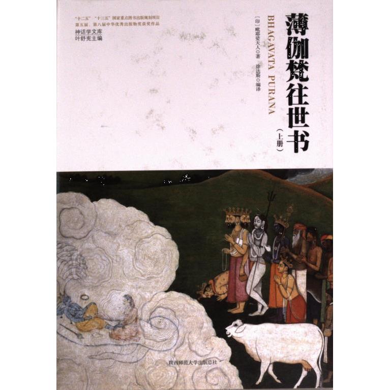 薄伽梵往世书 (印) 毗耶娑天人著 9787569536768