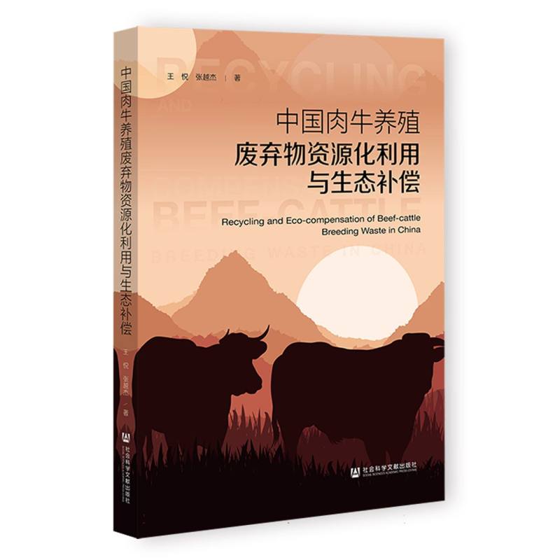 中国肉牛养殖废弃物资源化利用与生态补偿 王悦, 张越杰著 9787522852164