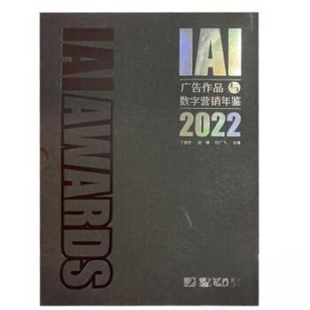 IAI广告作品与数字营销年鉴 丁俊杰, 赵娟, 刘广飞主编 9787509222218