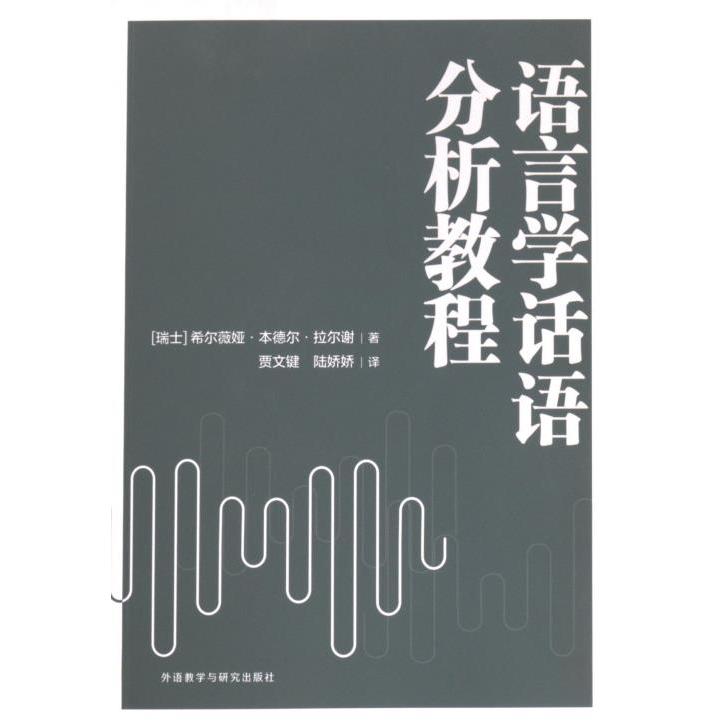 语言学话语分析教程 (瑞士) 希尔薇娅·本德尔·拉尔谢著 9787521346077