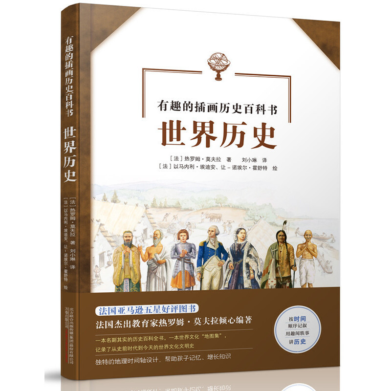有趣的插画历史百科书 (法) 热罗姆·莫夫拉著 9787547052778