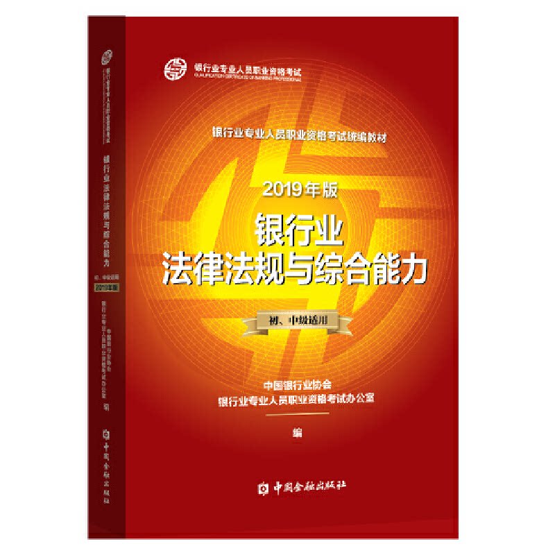 银行业法律法规与综合能力 中国银行业协会银行业专业人员职业资格考试办公室编 9787504999238