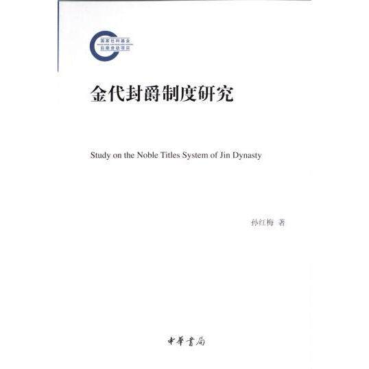 金代封爵制度研究 孙红梅著 9787101164466