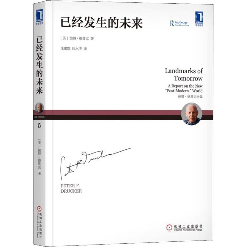 已经发生的未来 (美) 彼得·德鲁克著 9787111597803